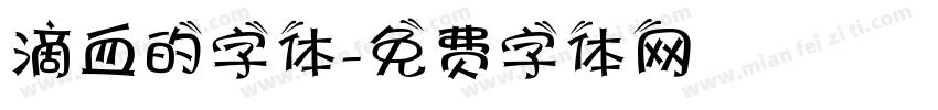 滴血的字体字体转换