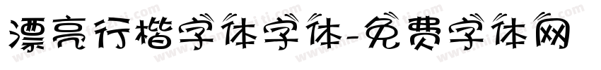 漂亮行楷字体字体字体转换