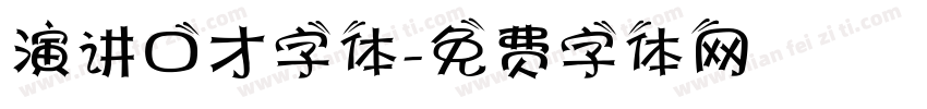 演讲口才字体字体转换