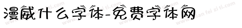 漫威什么字体字体转换