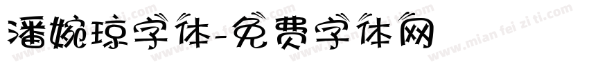 潘婉琼字体字体转换