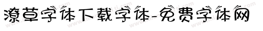 潦草字体下载字体字体转换