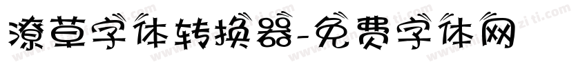 潦草字体转换器字体转换