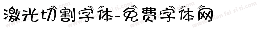 激光切割字体字体转换