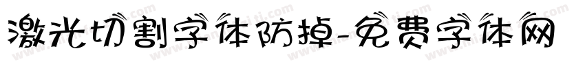 激光切割字体防掉字体转换