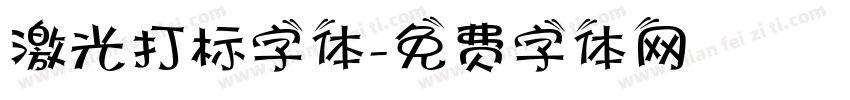 激光打标字体字体转换
