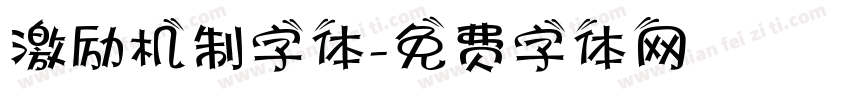 激励机制字体字体转换