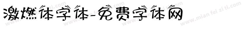 激燃体字体字体转换