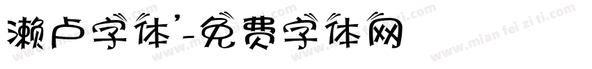 濑卢字体’字体转换