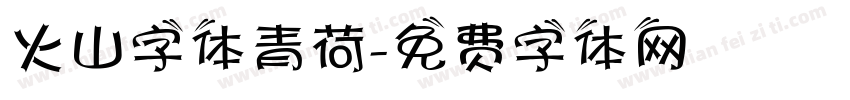 火山字体青荷字体转换