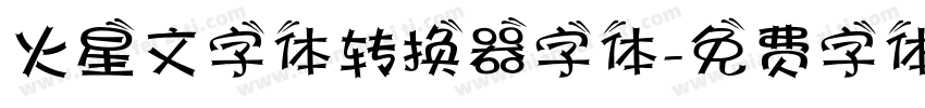 火星文字体转换器字体字体转换