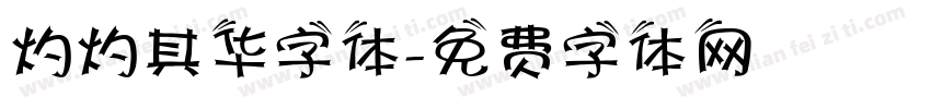灼灼其华字体字体转换