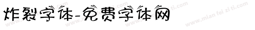 炸裂字体字体转换