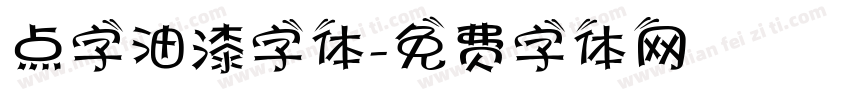 点字油漆字体字体转换