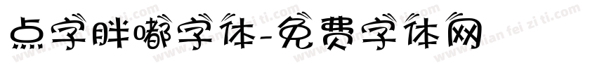 点字胖嘟字体字体转换