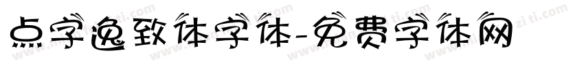 点字逸致体字体字体转换