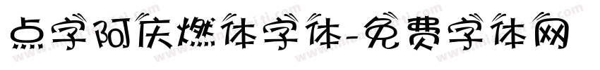 点字阿庆燃体字体字体转换