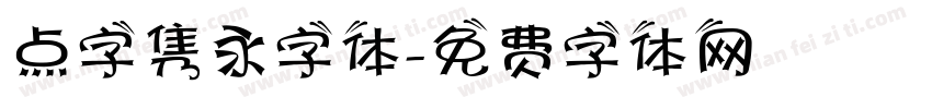 点字隽永字体字体转换