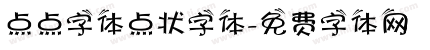 点点字体点状字体字体转换