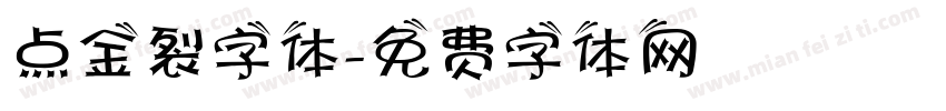 点金裂字体字体转换