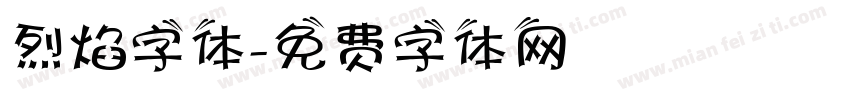 烈焰字体字体转换