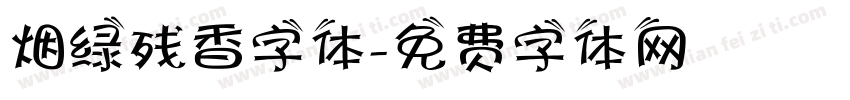 烟绿残香字体字体转换