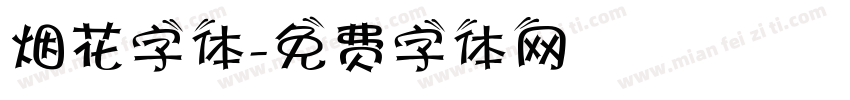 烟花字体字体转换