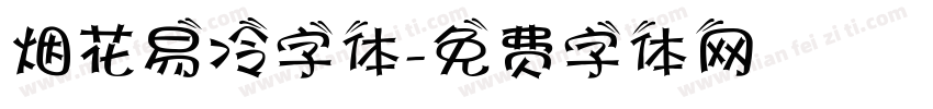 烟花易冷字体字体转换