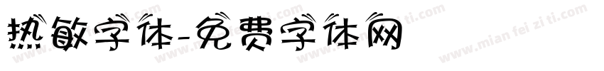 热敏字体字体转换