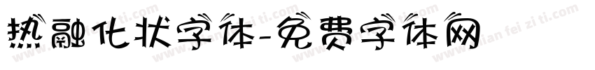 热融化状字体字体转换