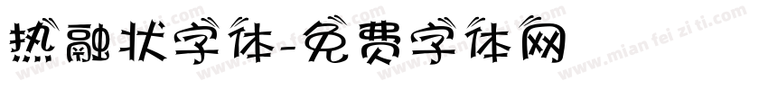 热融状字体字体转换