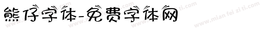 熊仔字体字体转换