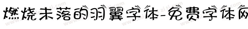 燃烧未落的羽翼字体字体转换
