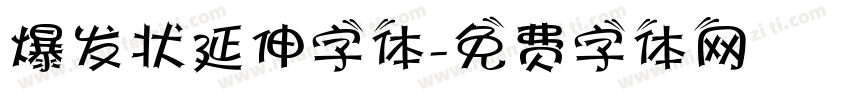 爆发状延伸字体字体转换
