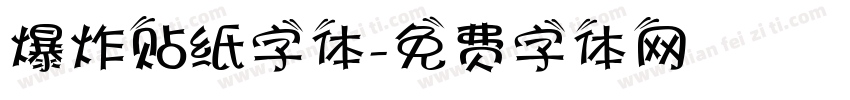 爆炸贴纸字体字体转换