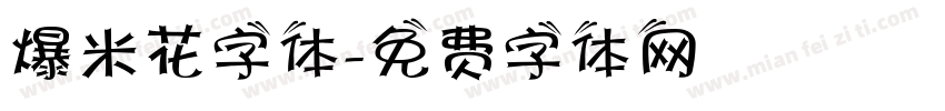 爆米花字体字体转换