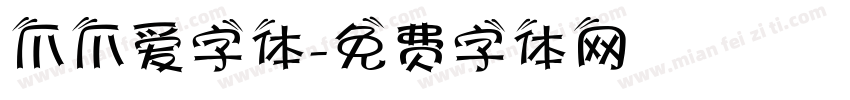 爪爪爱字体字体转换