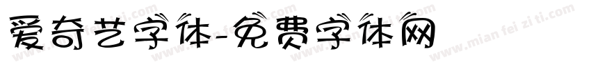 爱奇艺字体字体转换