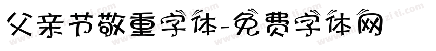 父亲节敬重字体字体转换