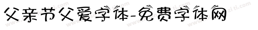 父亲节父爱字体字体转换