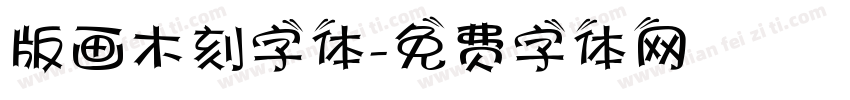 版画木刻字体字体转换