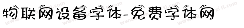 物联网设备字体字体转换