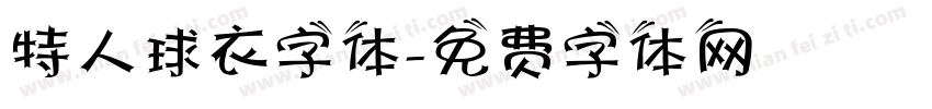 特人球衣字体字体转换