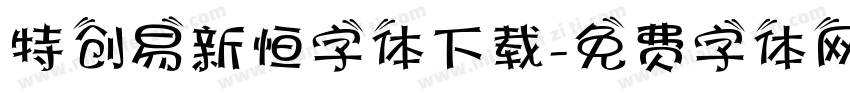 特创易新恒字体下载字体转换