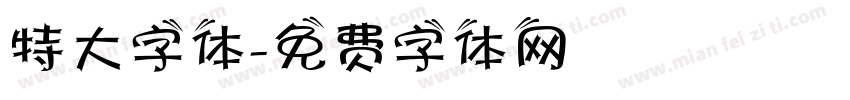 特大字体字体转换