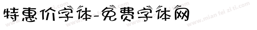 特惠价字体字体转换