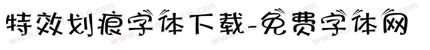 特效划痕字体下载字体转换