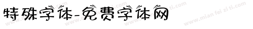 特殊字体字体转换