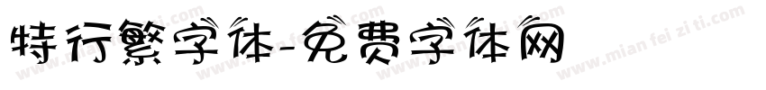 特行繁字体字体转换