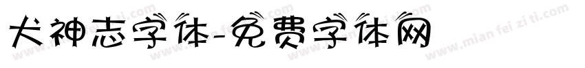 犬神志字体字体转换